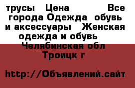 трусы › Цена ­ 53-55 - Все города Одежда, обувь и аксессуары » Женская одежда и обувь   . Челябинская обл.,Троицк г.